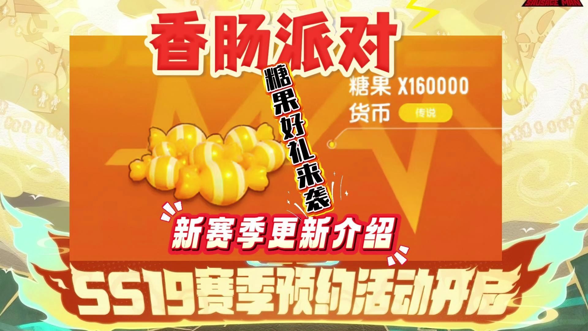 香肠派对新版本上线，精彩活动引爆全场的简单介绍